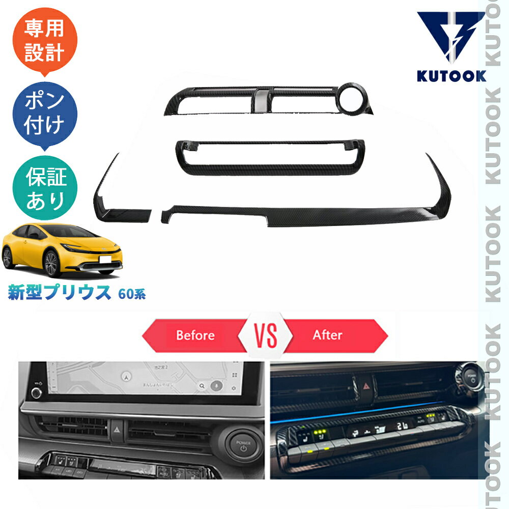 KUTOOK 5代目プリウス プリウス60系 PHEV カスタム オシャレ ドレスアップ 内装 パーツ コンソールパネルセット 吹き出し口ガーニッシュ PDA-PR-211