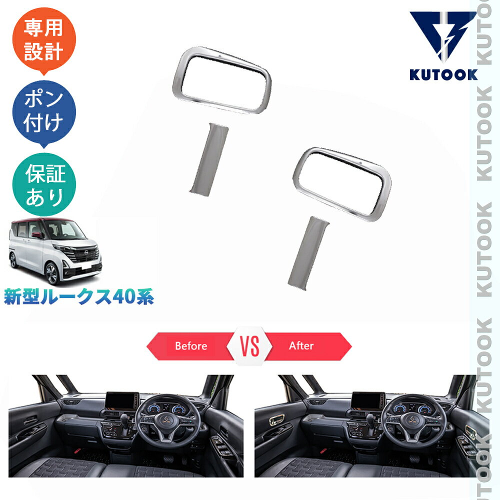【カーライフ応援クーポン配布中 最大1,000円OFF】 KUTOOK 新型ルークス ルークス40系 G S X ターボ カスタム オシャレ ドレスアップ パーツ ドアハンドルガーニッシュ ドアハンドルカバー