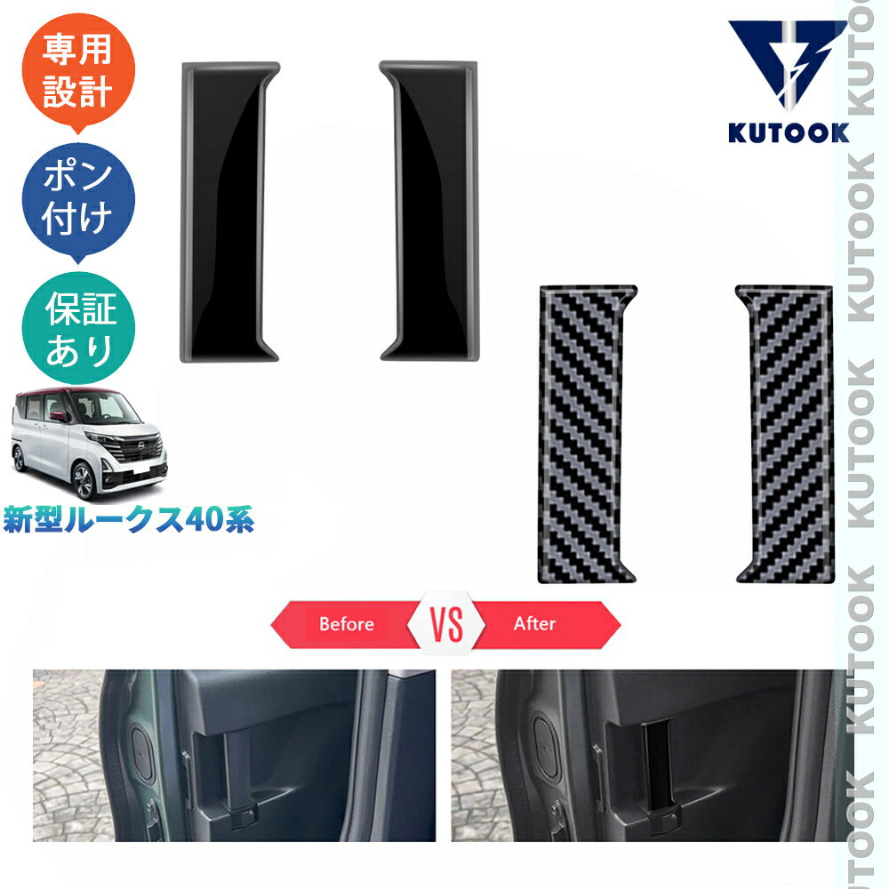 KUTOOK 新型ルークス ルークス40系 G S X オシャレ ドレスアップ カスタム 内装 パーツ ターボ 2列ドアハンドルガーニッシュ ドアパネルカバー