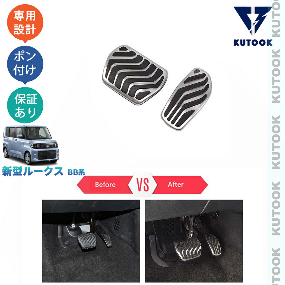 【大感謝祭決算セール最大70％OFF 誰でもポイント10倍 クーポン最大2,000円併用可 お買い得商品満載！】 KUTOOK 新型ルークス S X G ターボ ハイウェイスター オシャレ ドレスアップ カスタム 内装 アクセサリー スポーツペダル アルミペダル