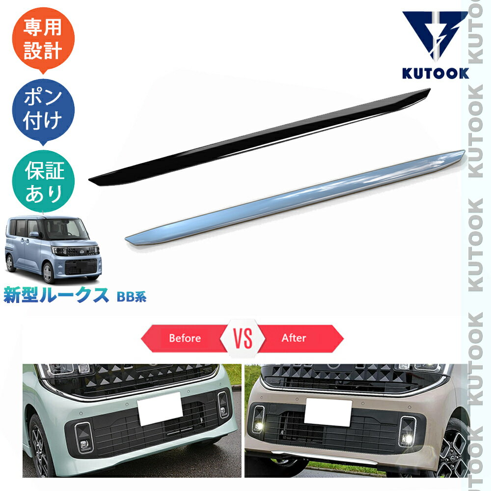 【大人気なカーライフ応援クーポン配布中 最大1,000円】 KUTOOK 新型ルークス フロントバンパーガード フロントリップガーニッシュ ルークスBB系 ドレスアップ おしゃれ 外装 パーツ アクセサリー