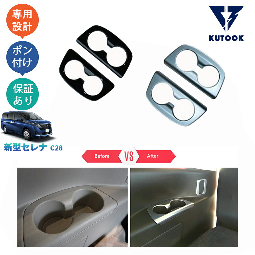 【カーライフ応援クーポン配布中 最大5%OFF】 KUTOOK セレナc28 セレナe‐POWER X XV NC28 FC28 FNC28 カスタムパーツ カップホルダーガーニッシュ カップホルダーカバー