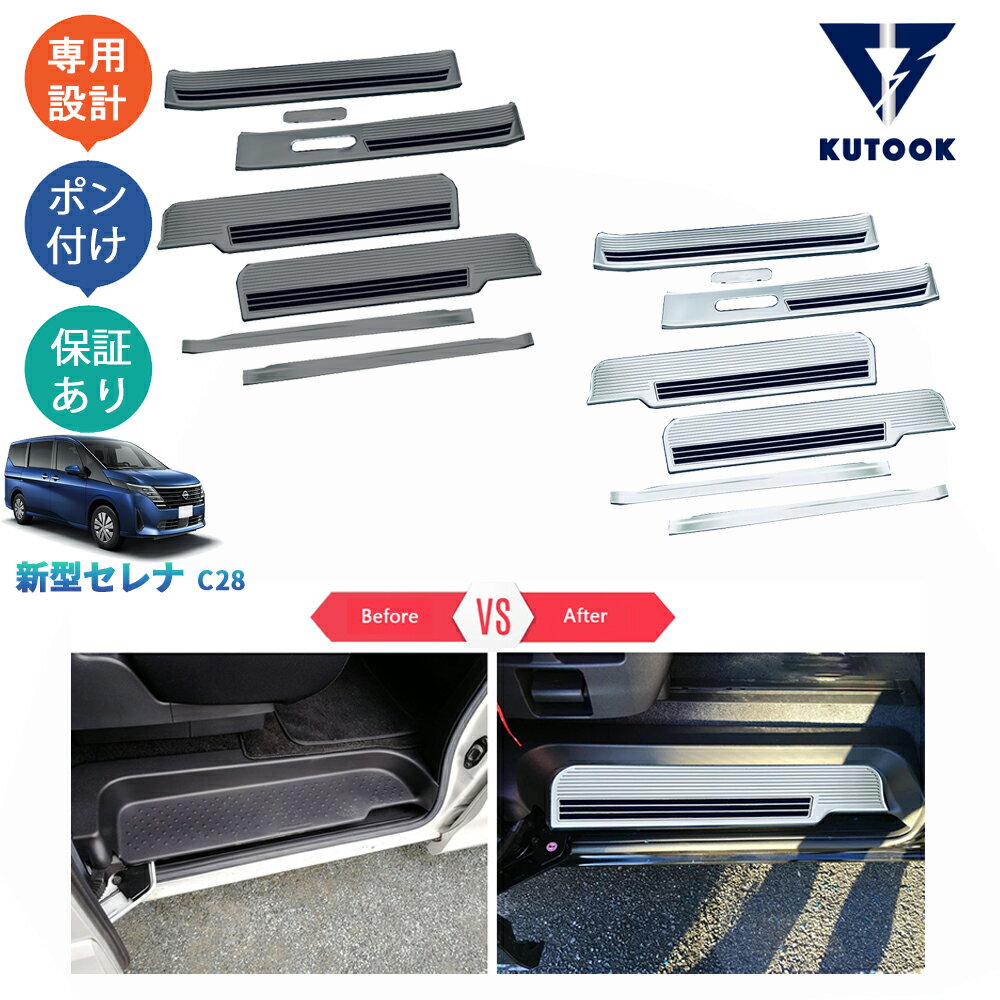 【ブラックフライデー限定 全品P10倍(エントリー要) クーポン配布中 最大2,000円 お買得】 KUTOOK 新型セレナc28 セレナe‐POWER セレナNC28 FC28 FNC28 GC28 GFC28 パーツ 7P スカーフプレート サイドステップガード