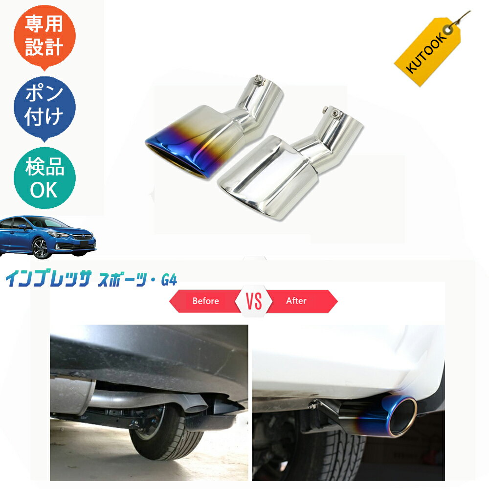 【大人気なカーライフ応援クーポン配布中 最大1,000円】 KUTOOK 新型インプレッサ インプレッサスポーツ マフラーカッター エキパイフィニッシャー