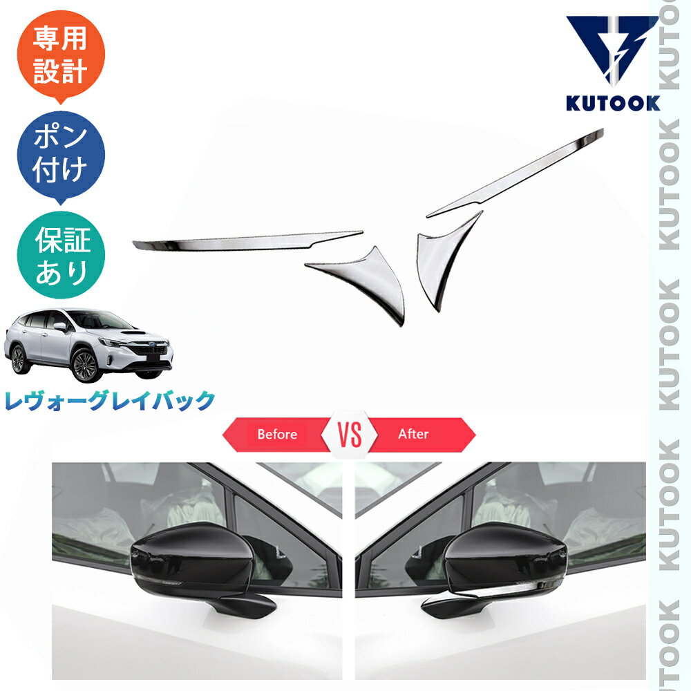 【超ポイントバック祭 最大プラス6倍 期間限定クーポン併用可 お得】 KUTOOK レヴォーグレイバック VN系 アクセサリー サイドミラーガーニッシュ ドアミラートリム