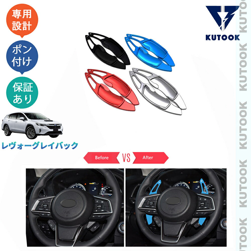 【カーライフ応援クーポン配布中 最大1,000円OFF】 KUTOOK レヴォーグレイバック VN系 リミテッドEX アクセサリー カスタムパーツ パーツ パドルシフトカバー シフトカバー