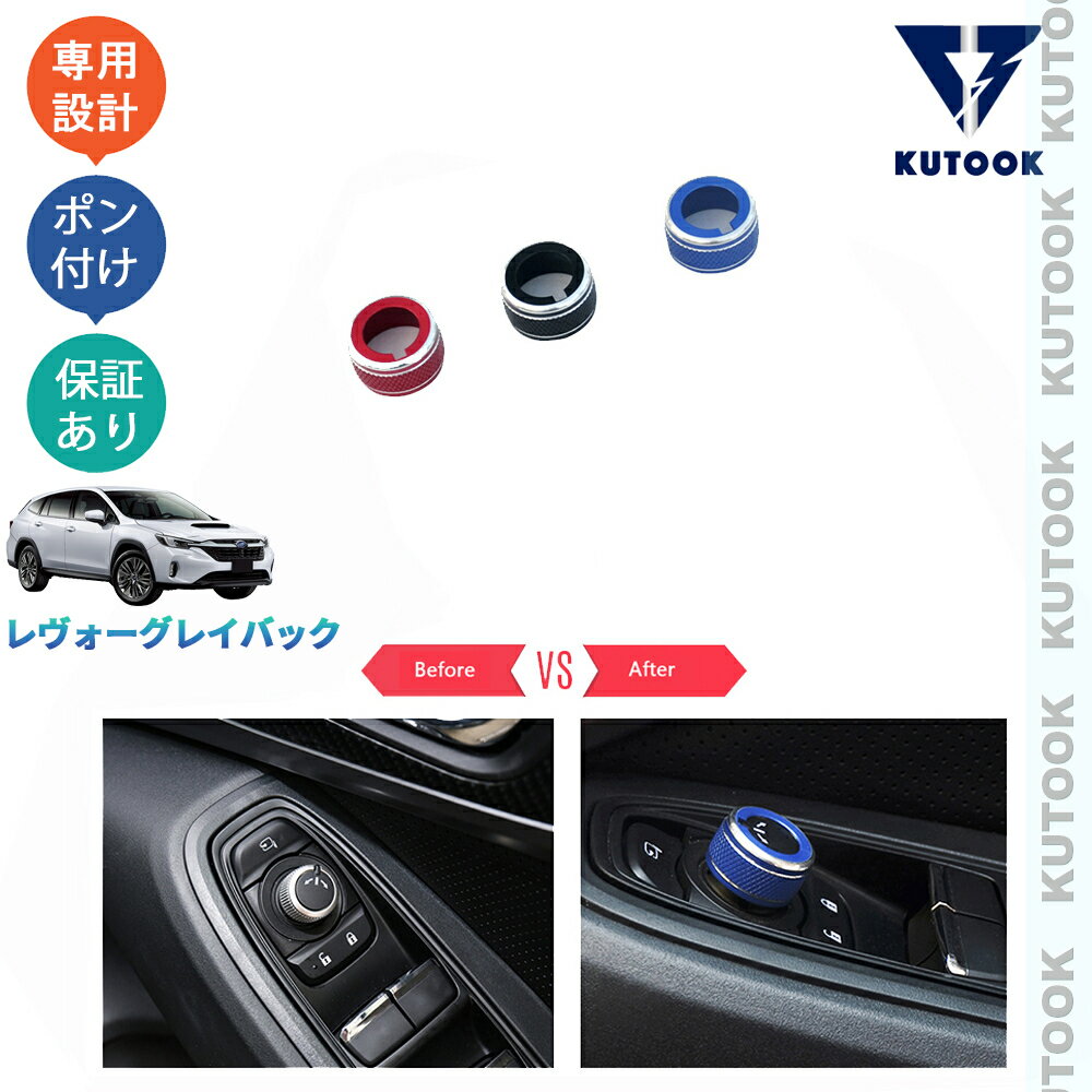【カーライフ応援クーポン配布中 最大1,000円OFF】 KUTOOK レヴォーグレイバック VN系 リミテッドEX アクセサリー カスタムパーツ ドアミラースイッチガーニッシュ ドアミラーダイヤル