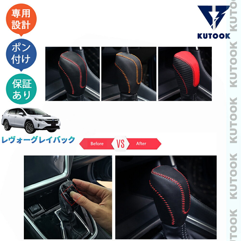 【カーライフ応援クーポン配布中 最大1,000円OFF】 KUTOOK レヴォーグレイバック VN系 リミテッドEX アクセサリー カスタムパーツ レザーシフトノブプロテクター シフトレバーカバー