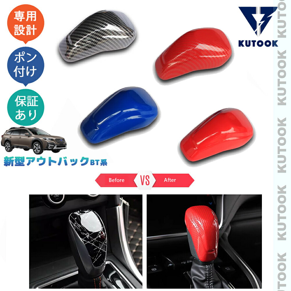 【カーライフ応援クーポン配布中 最大1,000円OFF】 KUTOOK レガシィアウトバック BT5 アクセサリー 装 パーツ オシャレ ドレスアップ インテリアパネル シフトレバーカバー