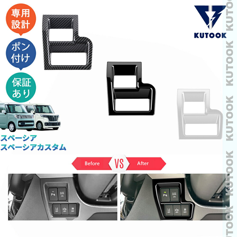 【大感謝祭決算セール最大70％OFF 誰でもポイント10倍 クーポン最大2,000円併用可 お買い得商品満載！】KUTOOK スペーシアカスタム スペーシア MK53S ハイブリッド パーツ アクセサリー 内装 コンソールスイッチガーニッシュ インテリアパネル PDA-SLO-102
