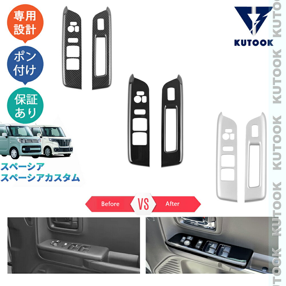 KUTOOK スペーシアカスタム スペーシア MK53S ハイブリッド アクセサリー 内装 カスタム フロントドアパワーウィンドウスイッチガーニッシュ ドアパネルカバー