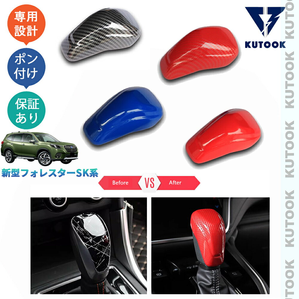 【カーライフ応援クーポン配布中 最大1,000円OFF】 KUTOOK フォレスター SK系後期型 パーツ カスタム 内装 オシャレ ドレスアップ インテリアパネル シフトレバーカバー