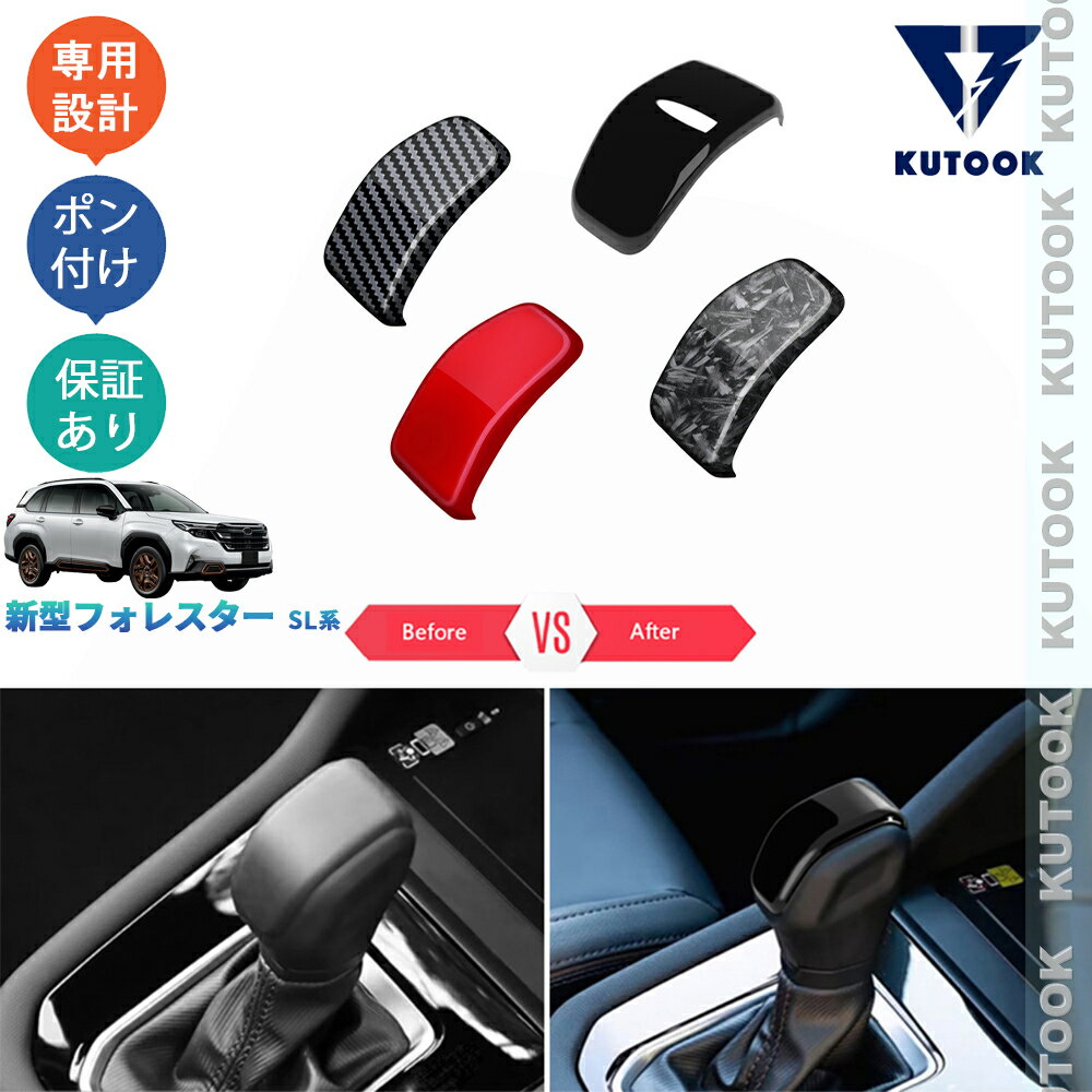 【ブラックフライデー限定 全品P10倍(エントリー要) クーポン配布中 最大2,000円 お買得】 KUTOOK 新型フォレスター SL5 SLG スポーツ HEV オシャレ ドレスアップ カスタム パーツ 内装 シフトレバーカバー シフトノブカバー