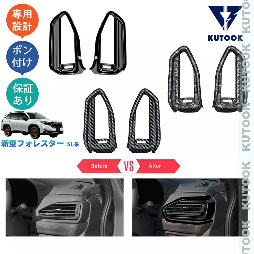 【ブラックフライデー限定 全品P10倍(エントリー要) クーポン配布中 最大2,000円 お買得】 KUTOOK 新型フォレスター SL5 SLG スポーツ HEV オシャレ ドレスアップ カスタム 内装 パーツ サイド吹き出し口ガーニッシュ 吹き出し口パネル