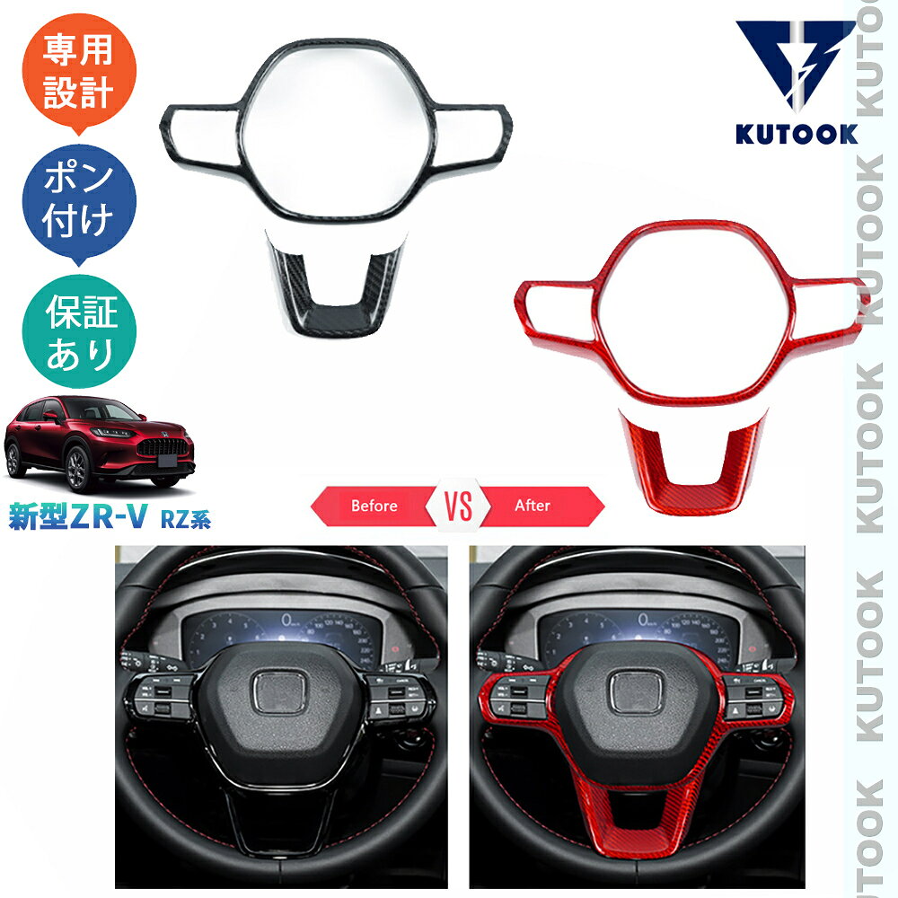 KUTOOK 新型ZR-V ZR-V RZ系 ZR-Ve:HEV オシャレ ドレスアップ カスタム 内装 パーツ リアルカーボンステアリングガーニッシュ ステアリングカバー