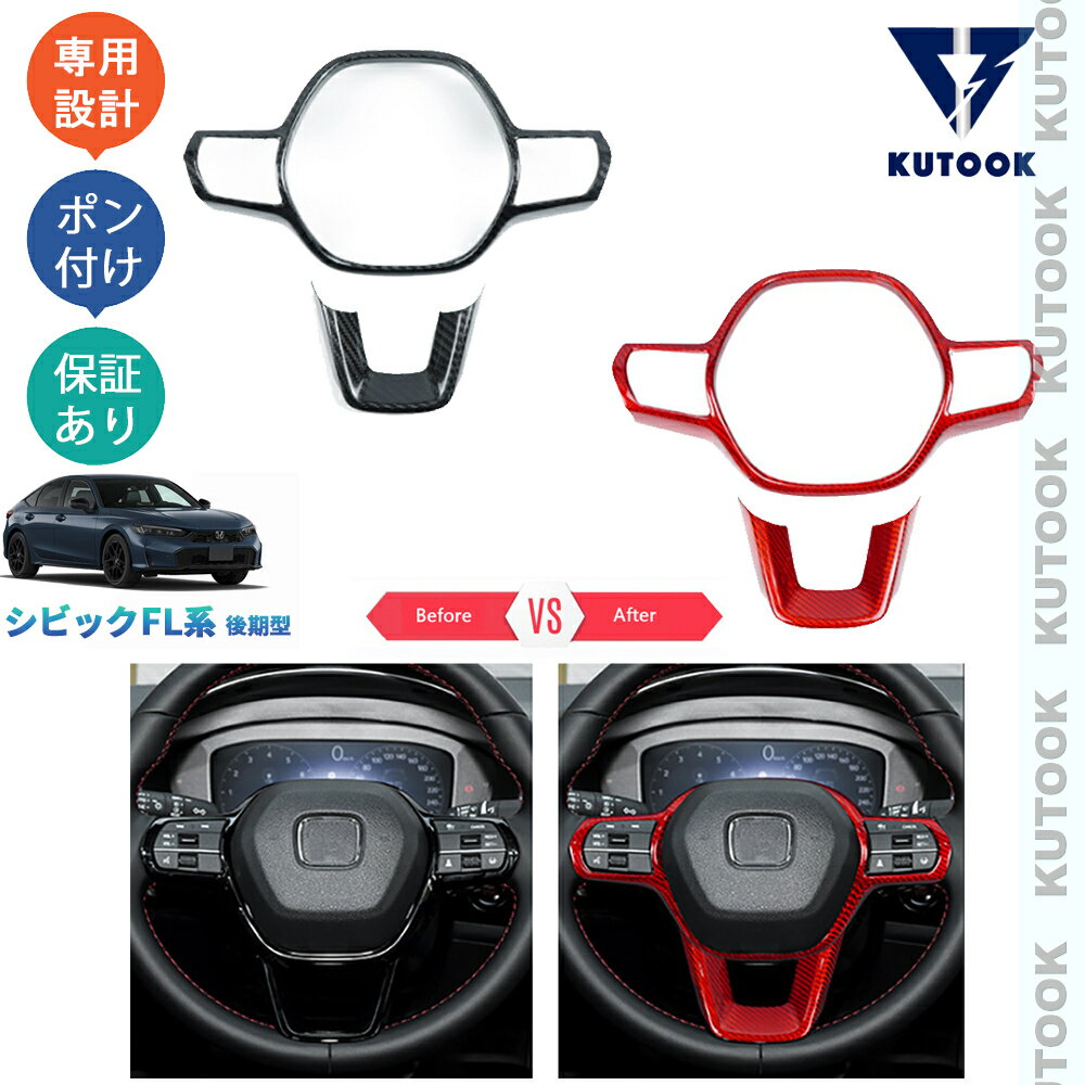【カーライフ応援クーポン配布中 最大1,000円OFF】 KUTOOK 新型シビック シビックFL系 後期型 オシャレ ドレスアップ カスタム 内装 パーツ リアルカーボンステアリングガーニッシュ ステアリングカバー