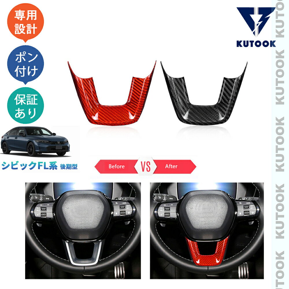 【カーライフ応援クーポン配布中 最大1,000円OFF】 KUTOOK 新型シビック シビックFL系 後期型 オシャレ ドレスアップ カスタム アクセサリー パーツ リアルカーボンステアリングガーニッシュ ステアリングパネル