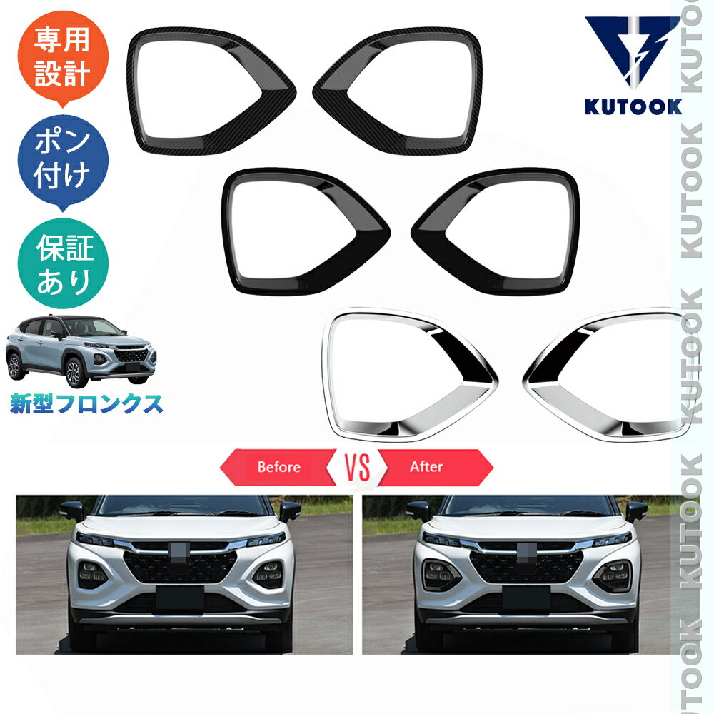 【買い物マラソン ポイント優待対象ストア 最大10倍 クーポン併用可 最大1,000円】 KUTOOK 新型フロンクス WEB3S 2WD 4WD ベースグレード おしゃれ ドレスアップ 外装 パーツ ヘッドライトガーニッシュ フロントバンパーカバー