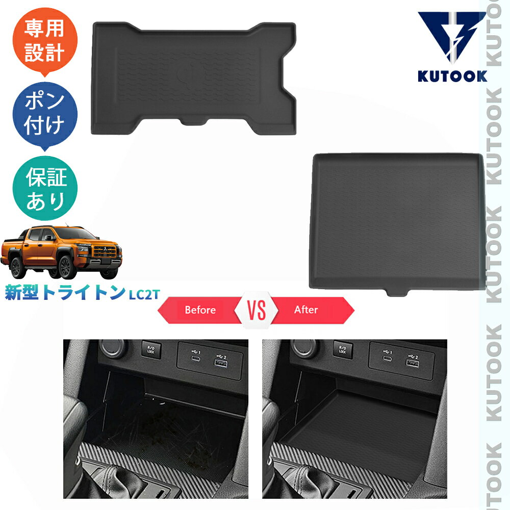 【商品説明】 ドレスアップだけでなく、スマホなどの小物を置いた時にずれにくいゴムコンソールカバー。傷つき防止機能付き、取り外しも簡単で、掃除のしやすさも魅力です。 【適合情報】 新型トライトン(2024(令和6)年2月FMC後〜)GLSGSR全グレード対応 【商品内容】 商品数量：2P カラー：ブラック 素材：ゴム 取付方法：置くだけ 【発送について】 商品によって、2種類の出荷取扱いをさせて頂いております。 国内倉庫発送：1〜3営業日内届 取り寄せ後発送：5〜8営業日内届 不可抗力が発生する場合、トータル発送日程が通常より延びることがあります。予めご了承ください。 【返品について】 返品可能期間：商品到着後1ヶ月以内の未使用品に限ります。 ※返品可能期間を超えますと、如何なる場合でもご対応いたしかねます。 【注意事項】 ※輸送時の小傷などある場合があります。予めご了承ください。 ※当該商品は国内専用設計なので、誤購入をご注意ください。 ※商品画像は実物と違うことがあります。予めご了承ください。 ※ご愛車のグレードと取付部を対照して、本商品画像にてご確認の上、購入お願致します。 ※両面テープ付き商品に対して、テープが足りない、うまく接着されない場合は補強お願致します。 ※商品裏面にある両面テープはサービス品のため保証対象外になります。ご了承下さい。 ※商品自体に不具合（初期不良を含む）が発生し損害が発生した場合、本製品以外取り付け費用(工賃)や、弁償は一切お負担できません。