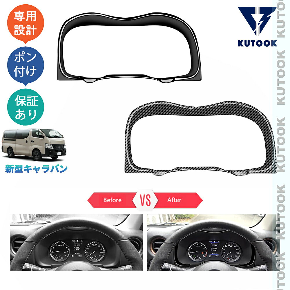 KUTOOK 新型キャラバン DX EX プレミアム e26 オシャレ ドレスアップ カスタム 内装 パーツ メーターガーニッシュ メーターパネル