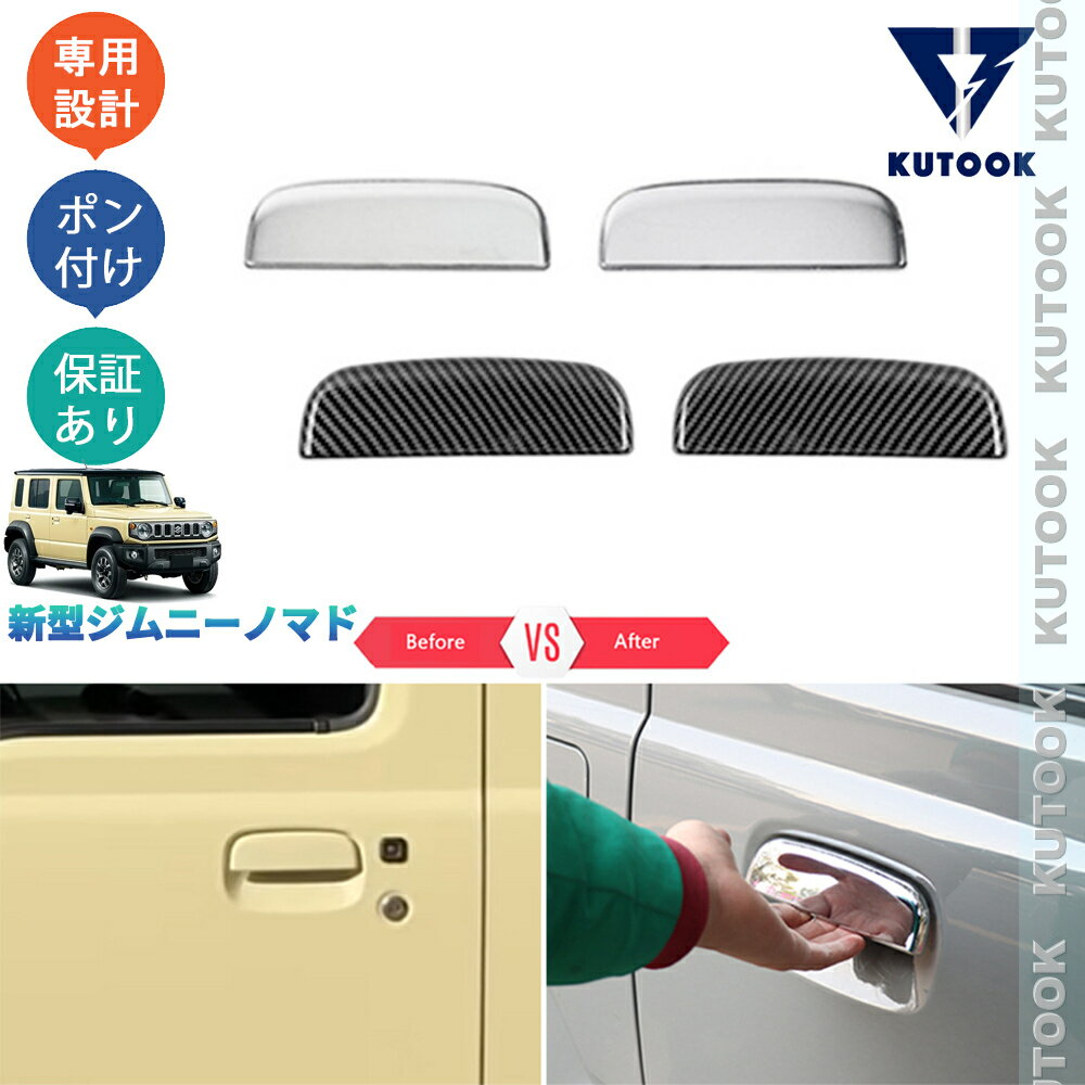 KUTOOK ジムニー ジムニーノマド 5ドア JC74W オシャレ ドレスアップ 外装 カスタム パーツ ドアハンドルガーニッシュ ドアハンドルカバー