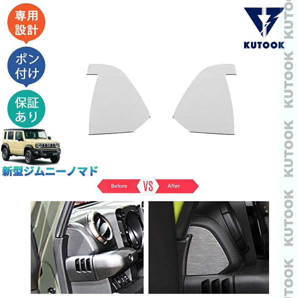 【買い物マラソン ポイント優待対象ストア 最大10倍 期間限定クーポン配布中 最大2,000円】 KUTOOK ジムニー ジムニーノマド 5ドア JC74W オシャレ ドレスアップ 内装 アクセサリー パーツ 金属インテリアパネル コンソールパネルカバー