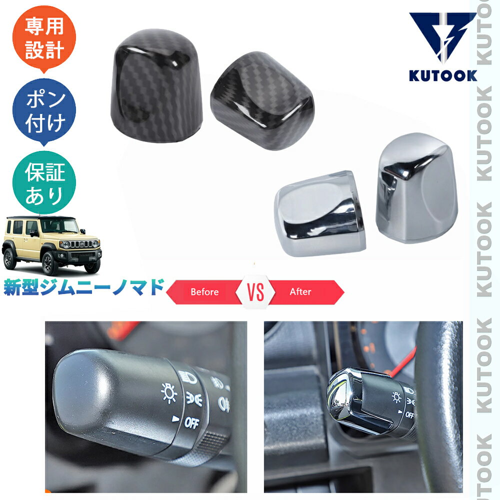 【スーパーセール限定特価 最大70％OFF 最大2,000円クーポン併用可 お買い得！】 KUTOOK ジムニー ジムニーノマド 5ドア JC74W オシャレ ドレスアップ 内装 アクセサリー パーツ インテリアパネル ステアリングレバーガーニッシュ