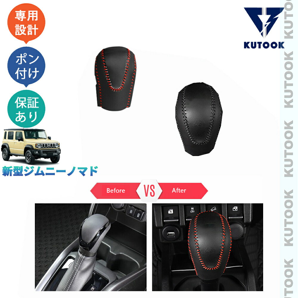 【カーライフ応援クーポン配布中 最大1,000円OFF】 KUTOOK ジムニー ジムニーノマド 5ドア JC74W オシャレ ドレスアップ 内装 アクセサリー パーツ レザーシフトノブカバー シフトレバープロテクター