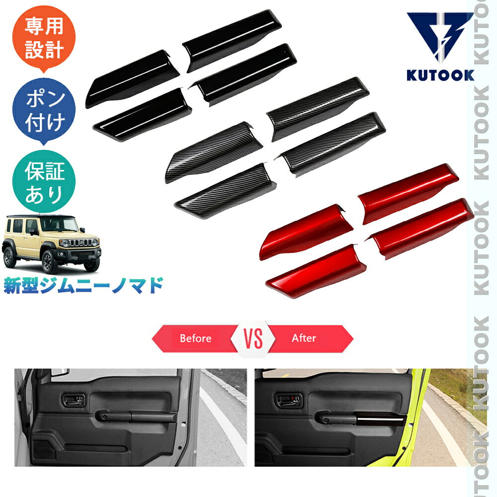 【カーライフ応援クーポン配布中 最大1,000円OFF】 KUTOOK ジムニー ジムニーノマド 5ドア JC74W オシャレ ドレスアップ カスタム 内装 パーツ ドアハンドルガーニッシュ ドアパネルカバー