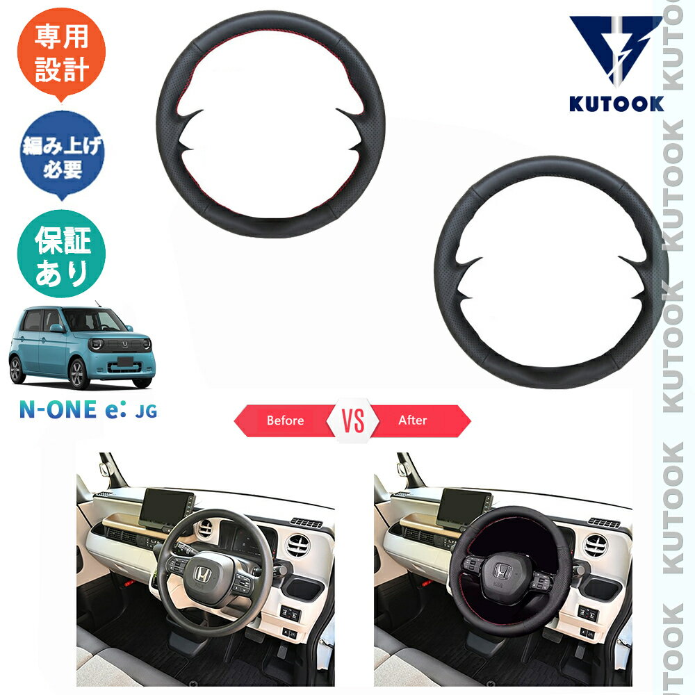 【全品P10倍(エントリー要)】【期限限定クーポン配布中】 KUTOOK N-ONE e: エヌワン イー JG5 e:G e:L オシャレ ドレスアップ カスタム 内装 パーツ レザー編み上げステアリングカバー ステアリングカバー