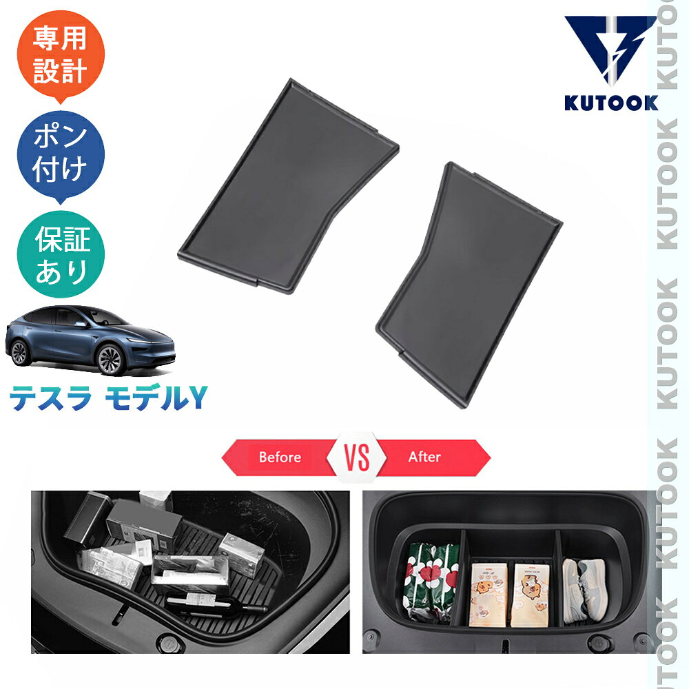 【全品P10倍(エントリー要)】【期限限定クーポン配布中】 KUTOOK 新型 テスラ モデルY RWD ロングレンジ 整理整頓 内装 アクセサリー フロントトランク収納ボックス トランク仕切り板