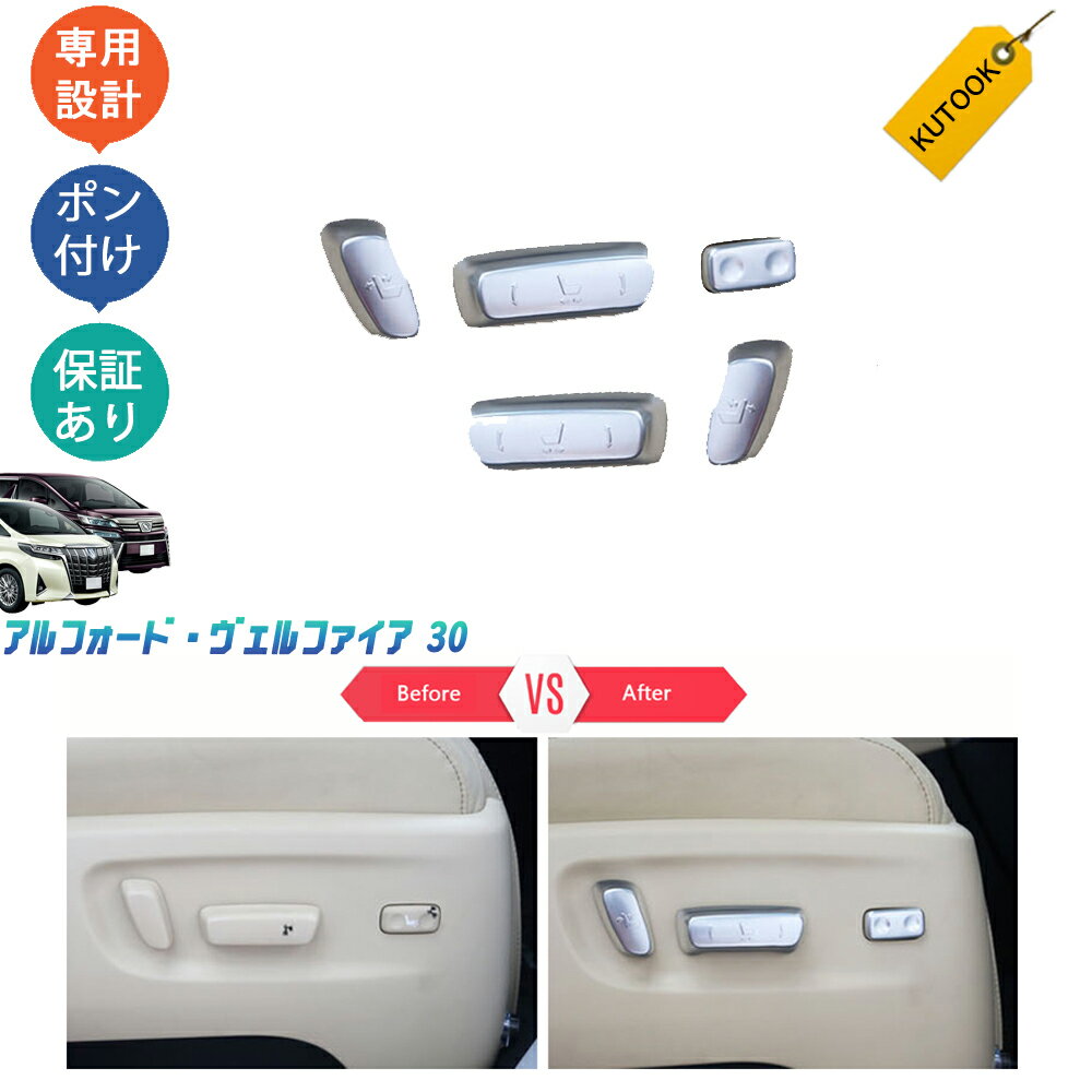 【全品P10倍(エントリー要)】【期限限定クーポン配布中】 KUTOOK アルファード30系 ヴェルファイア30系 シートスイッチガーニッシュ シートスイッチカバー