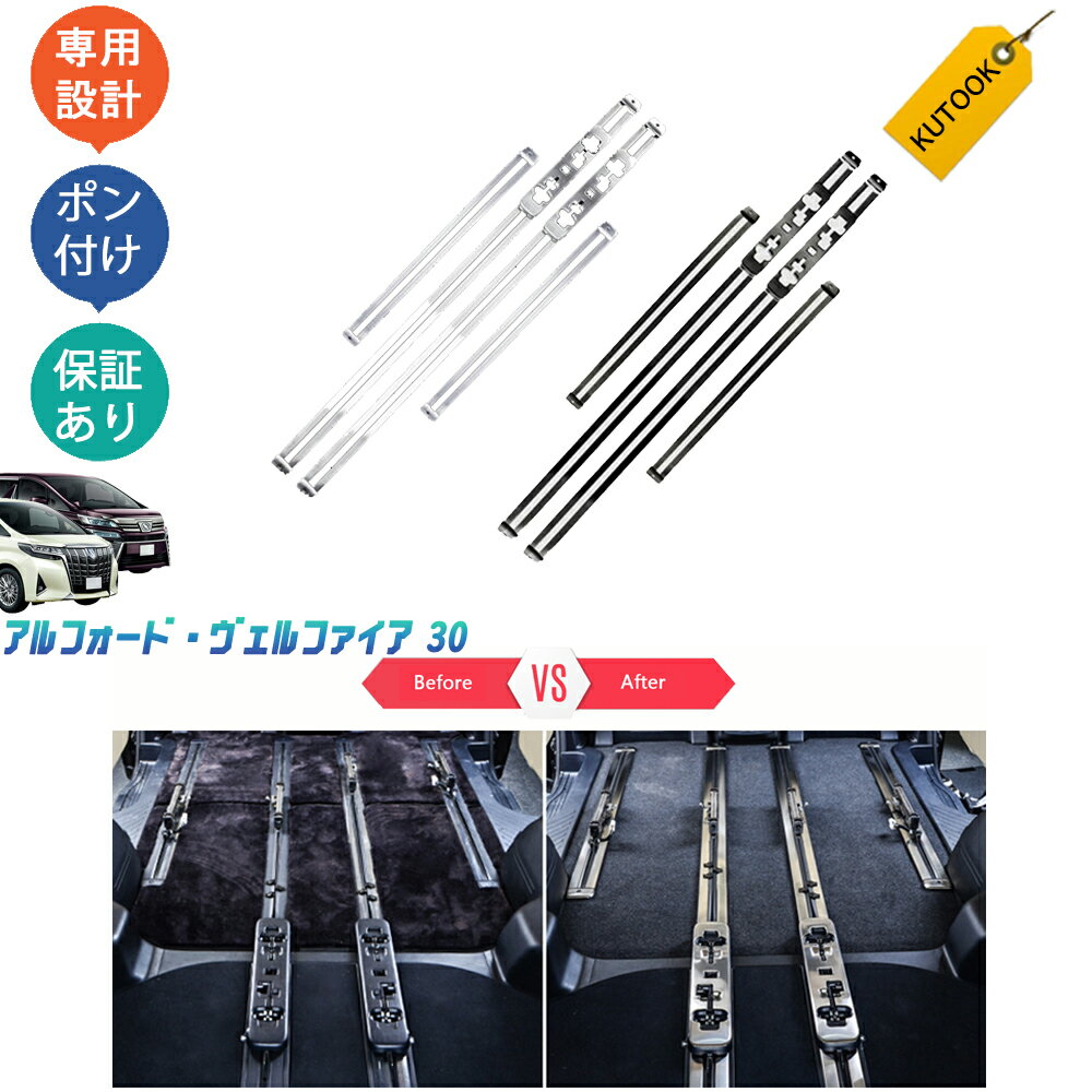 アルファード/ヴェルファイア30系 前期/後期シートレール