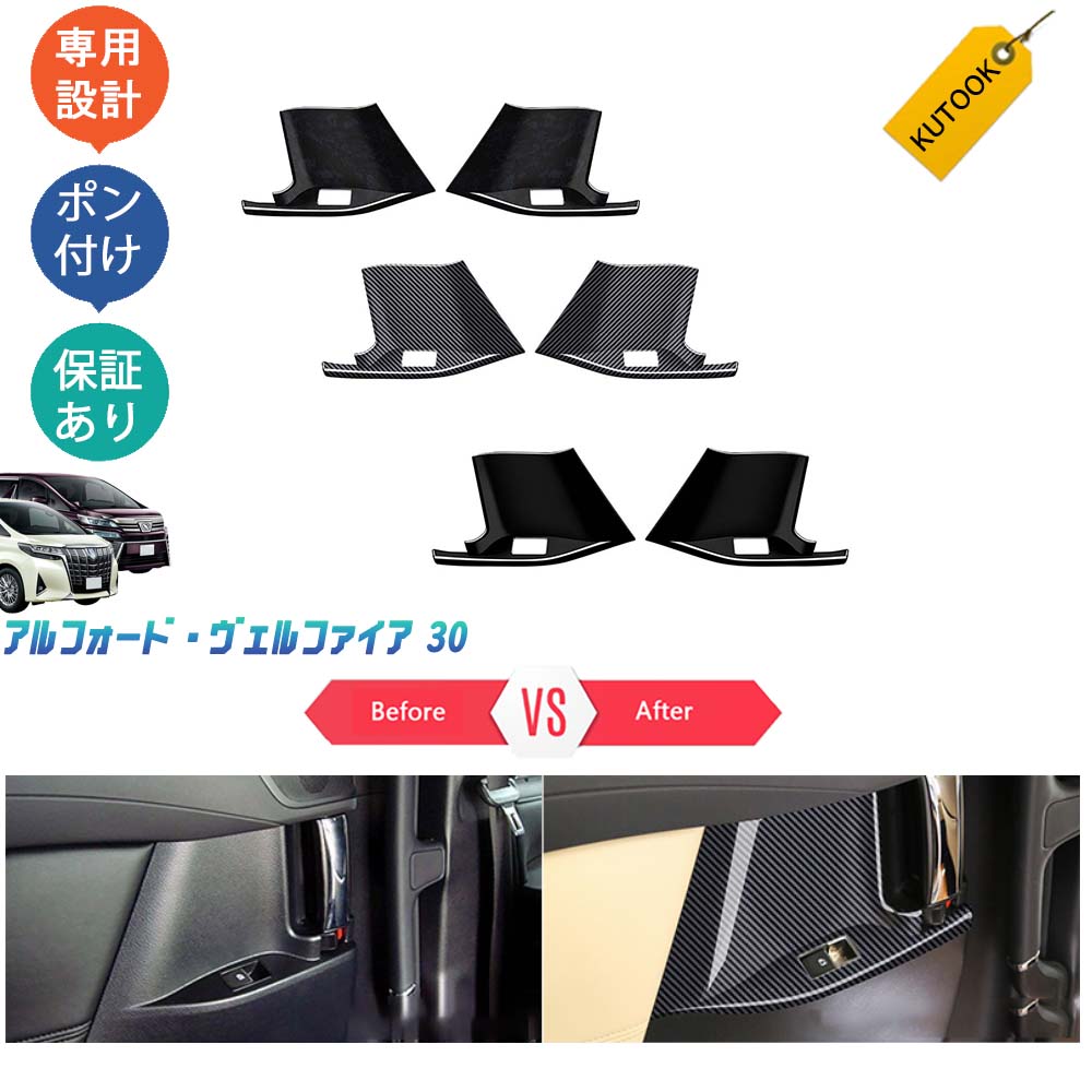 Rakuten - KUTOOK アルファード30系 ヴェルファイア30系 パーツ ドアハンドルパネル ドアハンドルカバー
