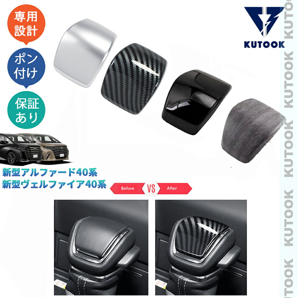 【全品P10倍(エントリー要)】【期限限定クーポン配布中】 KUTOOK 新型アルファード40系 AAHH40W AAHH45W Z ハイブリッド ガソリン パーツ シフトレバーガーニッシュ シフトノブカバー