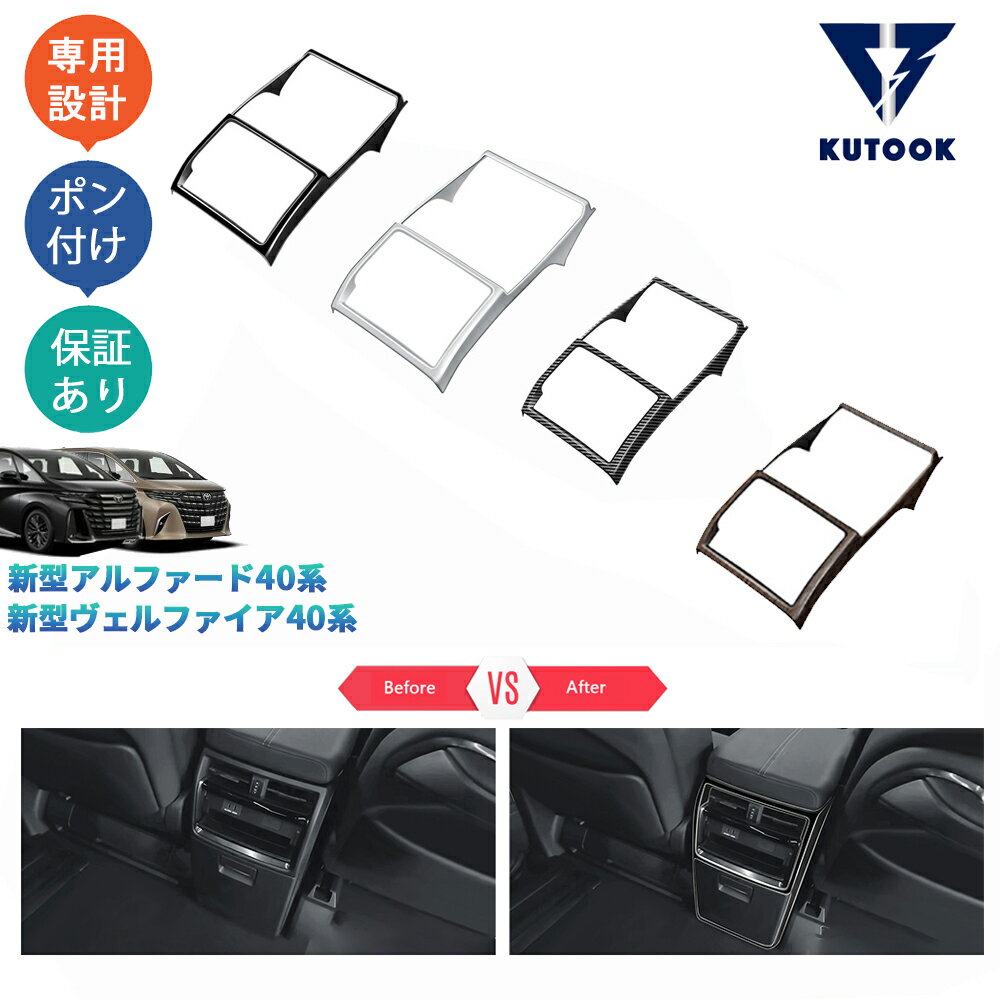 【商品説明】 貼るだけで車内にカスタムいただけます！ノーマルから上質な高級感を演出します。室内全体をスタイリッシュに演出します。汚れと傷防止機能付きで楽になれます♪♪ 【適合情報】 新型アルファード/ヴェルファイア40系(2023(令和5)年6月FMC後〜)全グレード対応 【商品内容】 商品数量：1P カラー：カーボン調/ピアノブラック/シルバー 素材：ABS 取付方法：両面テープ取付 【発送について】 商品によって、2種類の出荷取扱いをさせて頂いております。 国内倉庫発送：1〜3営業日内届く 取り寄せ後発送：5〜8営業日内届く 商品検品不良と不可抗力が発生する場合、トータル発送日程が通常より延びることがあります。予めご了承ください。 【返品について】 返品可能期間：商品到着後1ヶ月以内の未使用品に限ります。 ※返品可能期間を超えますと、如何なる場合でもご対応いたしかねます。 【注意事項】 ※輸送時の小傷などある場合があります。予めご了承ください。 ※当該商品は国内専用設計なので、誤購入をご注意ください。 ※商品画像は実物と違うことがあります。予めご了承ください。 ※ご愛車のグレードと取付部を対照して、本商品画像にてご確認の上、購入お願致します。 ※両面テープ付き商品に対して、テープが足りない、うまく接着されない場合は補強お願致します。 ※商品裏面にある両面テープはサービス品のため保証対象外になります。ご了承下さい。 ※商品自体に不具合（初期不良を含む）が発生し損害が発生した場合、本製品以外取り付け費用(工賃)や、弁償は一切お負担できません。