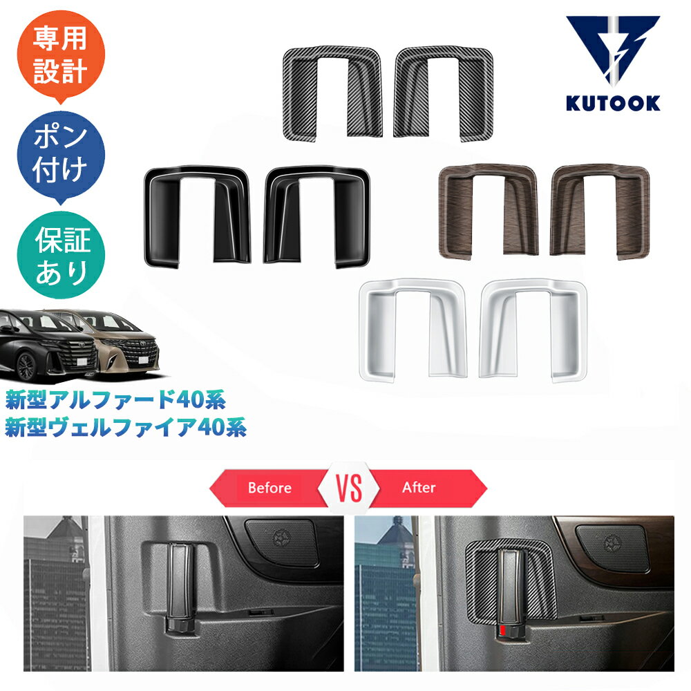 KUTOOK 新型アルファード40系 AAHH40W AAHH45W ハイブリッド ヴェルファイア40系 リアドアハンドルプロテクター ドアハンドルカバー