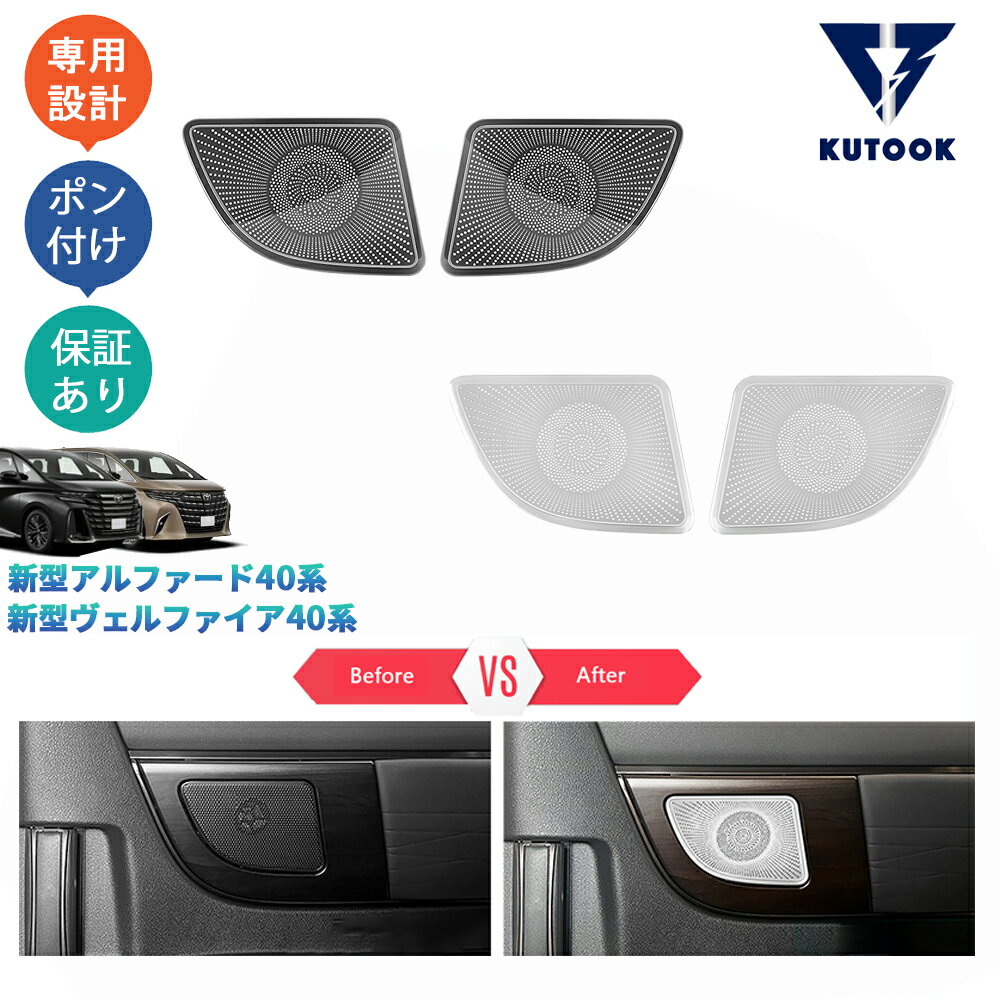 【全品P10倍(エントリー要)】【期限限定クーポン配布中】 KUTOOK 新型アルファード40系 AAHH40W AAHH45W ハイブリッド ヴェルファイア40系 TAHA40W TAHA45W Z E 2列ドアスピーカーガーニッシュ ドアスピーカーカバー
