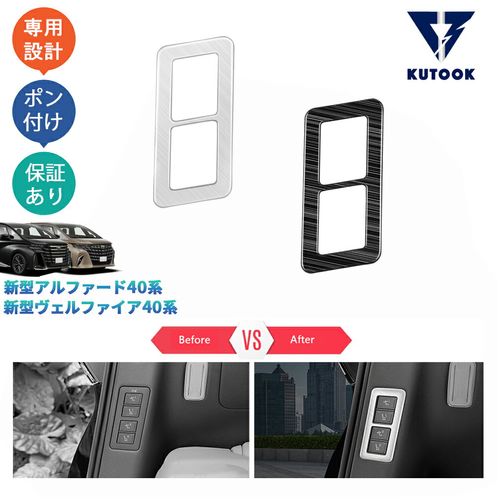 【全品P10倍(エントリー要)】【期限限定クーポン配布中】 KUTOOK 新型アルファード40系 AAHH40W AAHH45W ヴェルファイア40系 TAHA40W TAHA45W Z E パーツ 3列シートスイッチガーニッシュ シートスイッチパネル