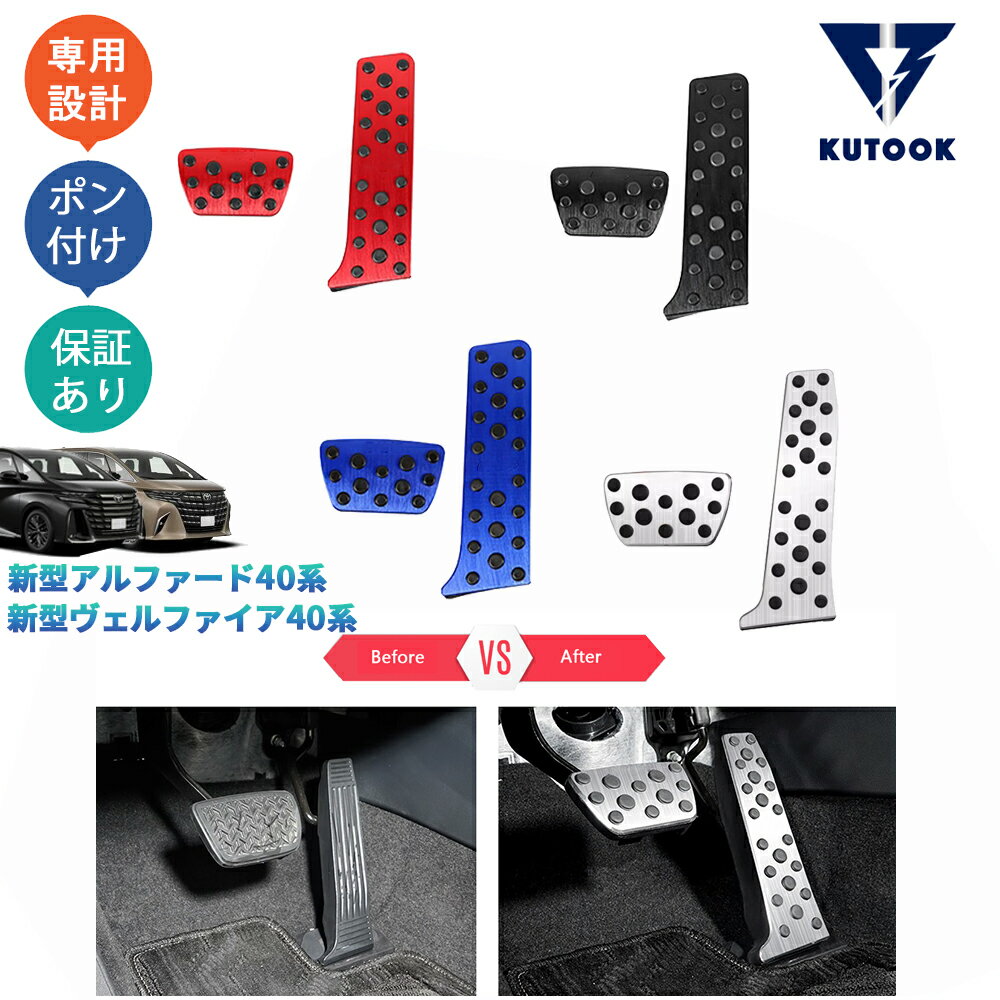【スーパーセール 最大50％OFF 誰でも+10倍 クーポン配布中最大2,000円 お買い得商品満載！】 KUTOOK 新型アルファード40系 AAHH40W AAHH45W ハイブリッド ヴェルファイア40系 TAHA40W TAHA45W 内装 カスタムパーツ スポーツペダル アルミペダル
