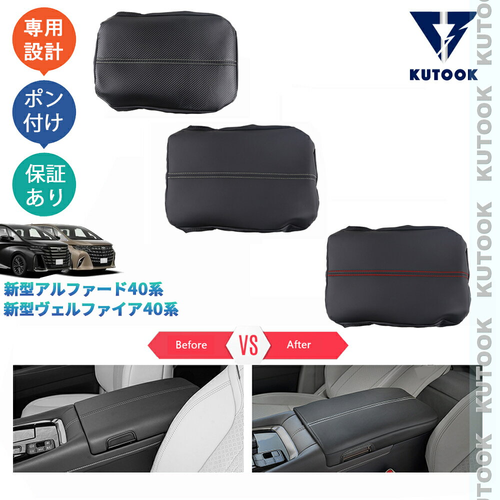 【全品P10倍(エントリー要)】【期限限定クーポン配布中】 KUTOOK 新型アルファード40系 AAHH40W AAHH45W ヴェルファイア40系 TAHA40W TAHA45W Z E 内装 アームレストカバー アームレストマット