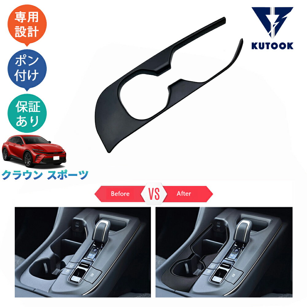 汽車用品 - KUTOOK クラウン ハイブリッド クラウンスポーツ アクセサリー 内装 コンソールパネル カップホルダーパネル