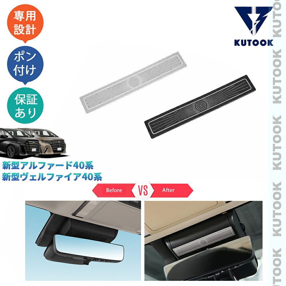 【全品P10倍(エントリー要)】【期限限定クーポン配布中】 KUTOOK 新型アルファード40系 AAHH40W AAHH45W ヴェルファイア40系 TAHA40W TAHA45W Z E ルームミラー吹き出し口防塵ガーニッシュ ルーフ吹き出し口カバー