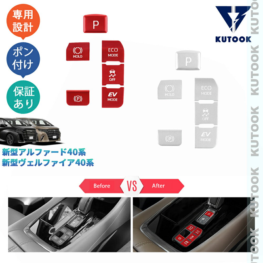 【全品P10倍(エントリー要)】【期限限定クーポン配布中】 KUTOOK 新型アルファード40系 AAHH40W AAHH45W ヴェルファイア40系 TAHA40W TAHA45W Z E アルミ合金シフトパネルカバー オートブレーキカバー