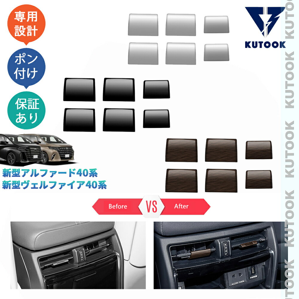 【全品P10倍(エントリー要)】【期限限定クーポン配布中】 KUTOOK 新型アルファード40系 AAHH40W AAHH45W 新型ヴェルファイア40系 TAHA40W TAHA45 アクセサリー 吹き出し口ガーニッシュ 吹き出し口レバーカバー