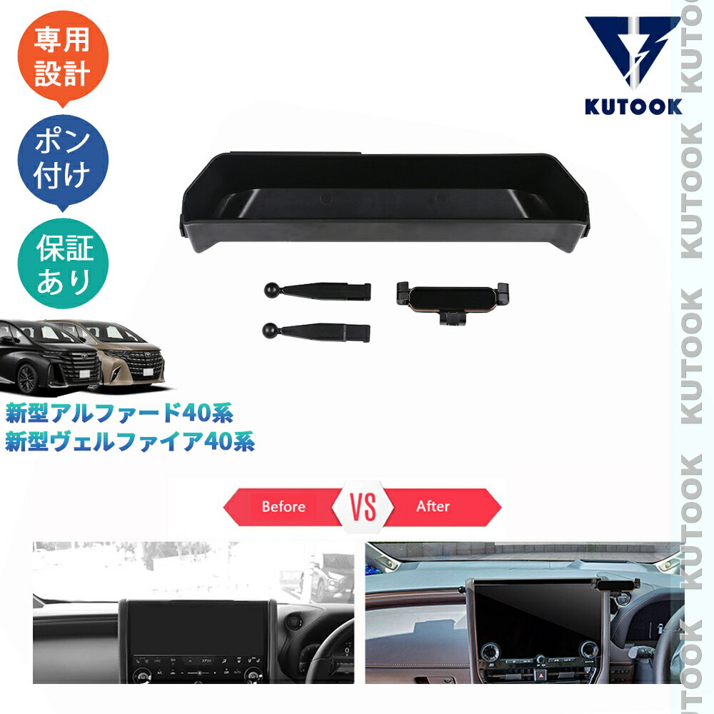 【全品P10倍(エントリー要)】【期限限定クーポン配布中】 KUTOOK 新型アルファード40系 AAHH40W AAHH45W ヴェルファイア40系 TAHA40W TAHA45 整理整頓 小物入れ アクセサリー スマホホルダー 増設ナビ収納ボックス