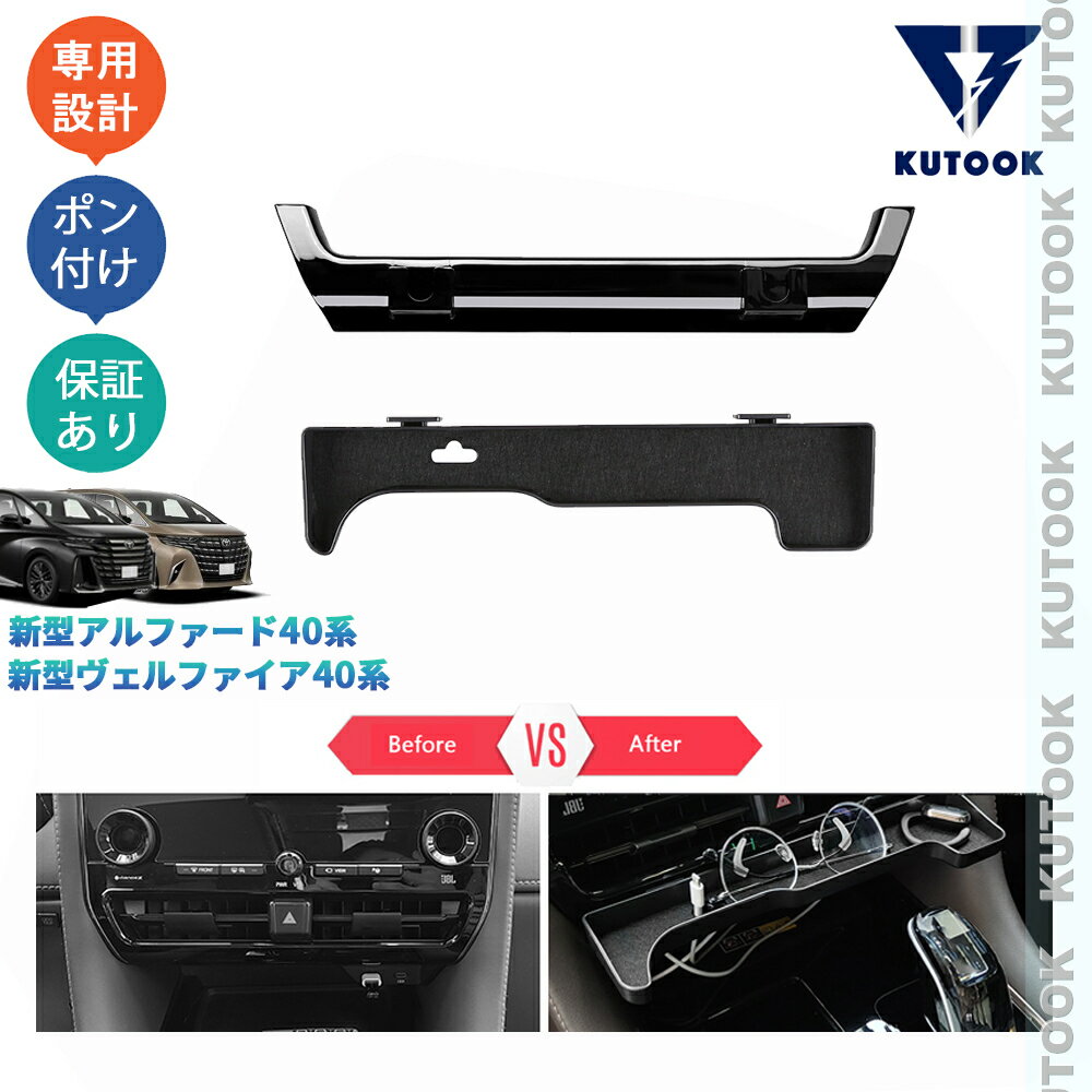KUTOOK 新型アルファード40系 ヴェルファイア40系 整理整頓 内装 アクセサリー スマホホルダー 吹き出し口収納ケース 増設コンソール収納ボックス