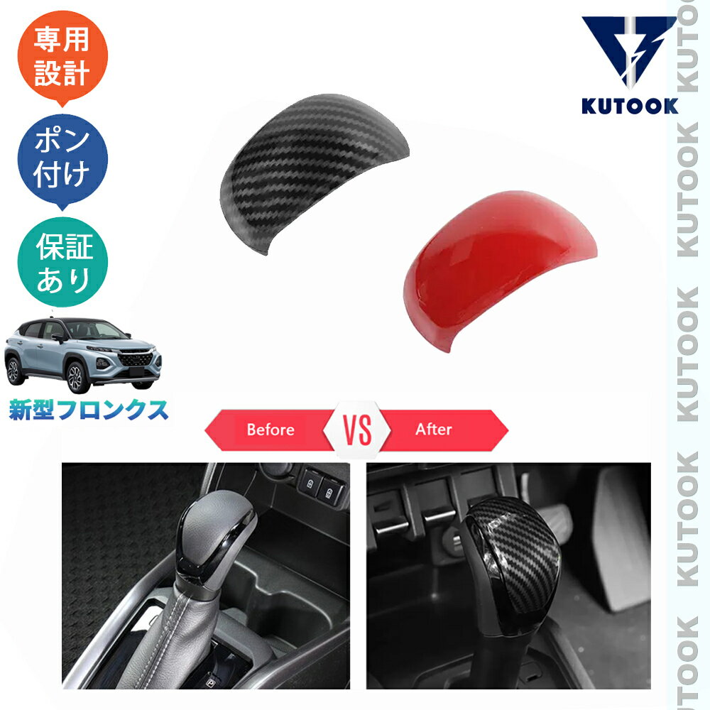 【買い物マラソン ポイント優待対象ストア 最大10倍 期間限定500〜2,000円クーポン配布中】 KUTOOK 新型フロンクス WEB3S 2WD 4WD ベースグレード オシャレ ドレスアップ カスタムパーツ シフトノブカバー シフトレバーガーニッシュ