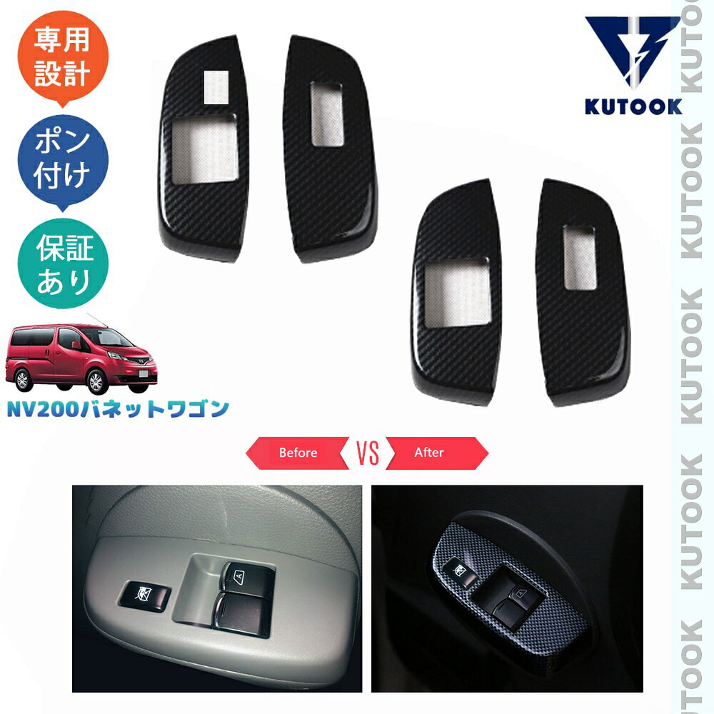 【カーライフ応援クーポン配布中 最大1,000円OFF】 KUTOOK NV200バネットワゴン NV200 M20 カスタムパーツ オシャレ ドレスアップ アクセサリー フロントドアスイッチパネル パワーウィンドウカバー
