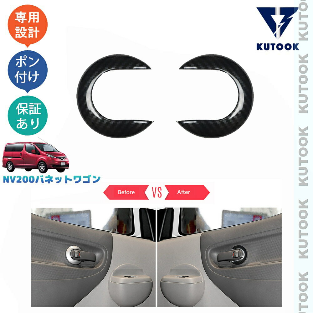 【カーライフ応援クーポン配布中 最大1,000円OFF】 KUTOOK NV200バネットワゴン NV200 M20 カスタムパーツ オシャレ ドレスアップ アクセサリー フロントドアハンドルパネル ドアハンドルカバー